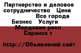 Партнерство и деловое сотрудничество › Цена ­ 10 000 000 - Все города Бизнес » Услуги   . Мордовия респ.,Саранск г.